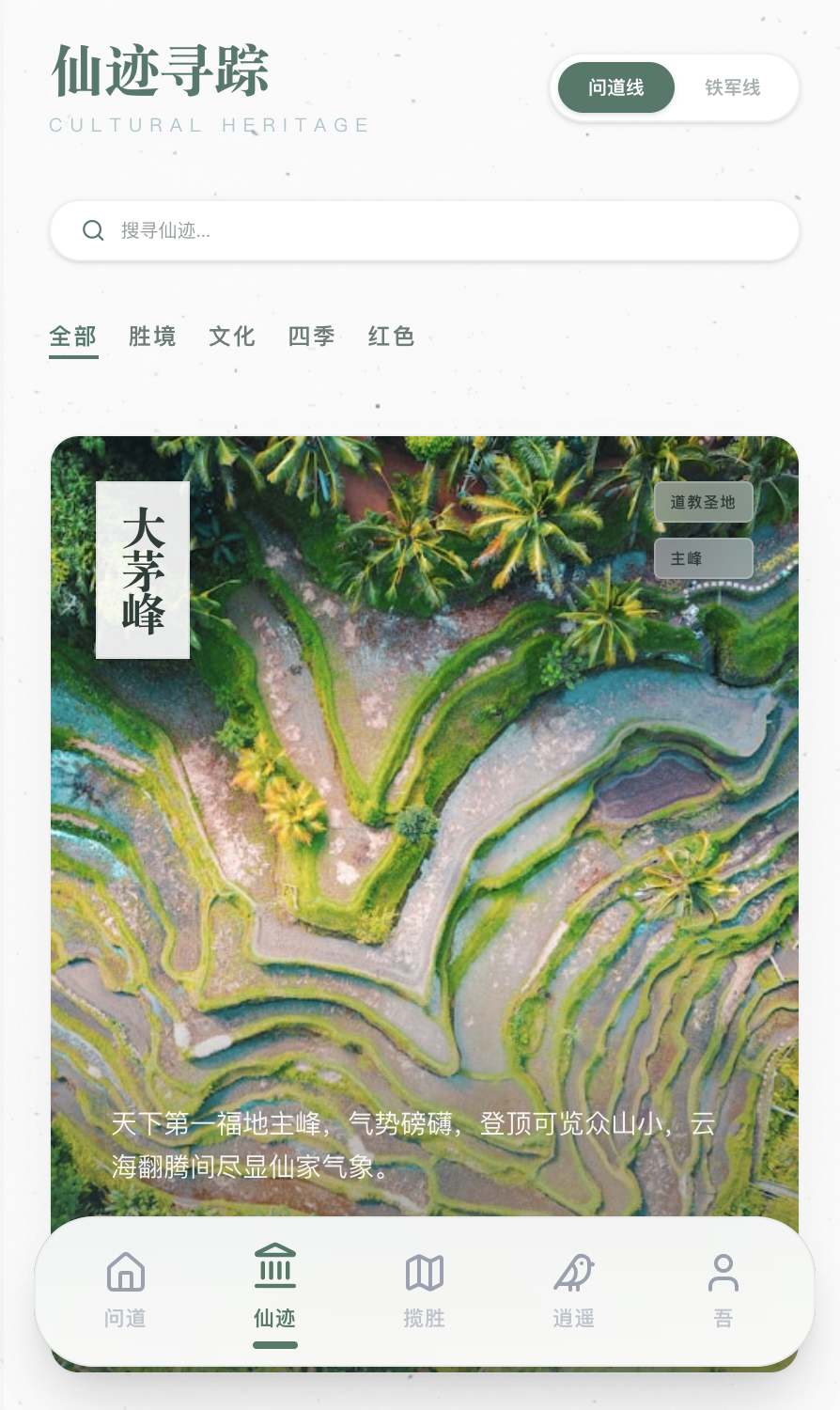 仙迹导览